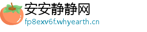 安安静静网